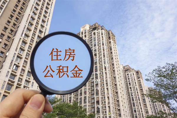 济源住房公积金怎么提（怎样提取住房公基金）