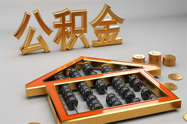 济源已经离职了住房离职公积金怎么取（离职后住房公积金如何取出来）