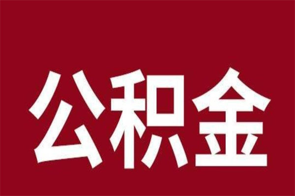 济源辞职提住房公积金（辞职公积金提取流程）