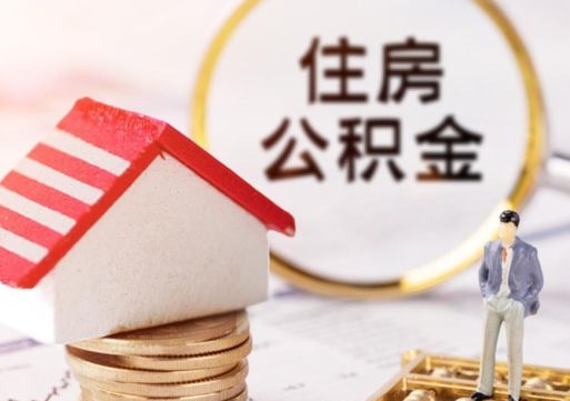 济源公积金离职后怎么代取（离职公积金提取代办）