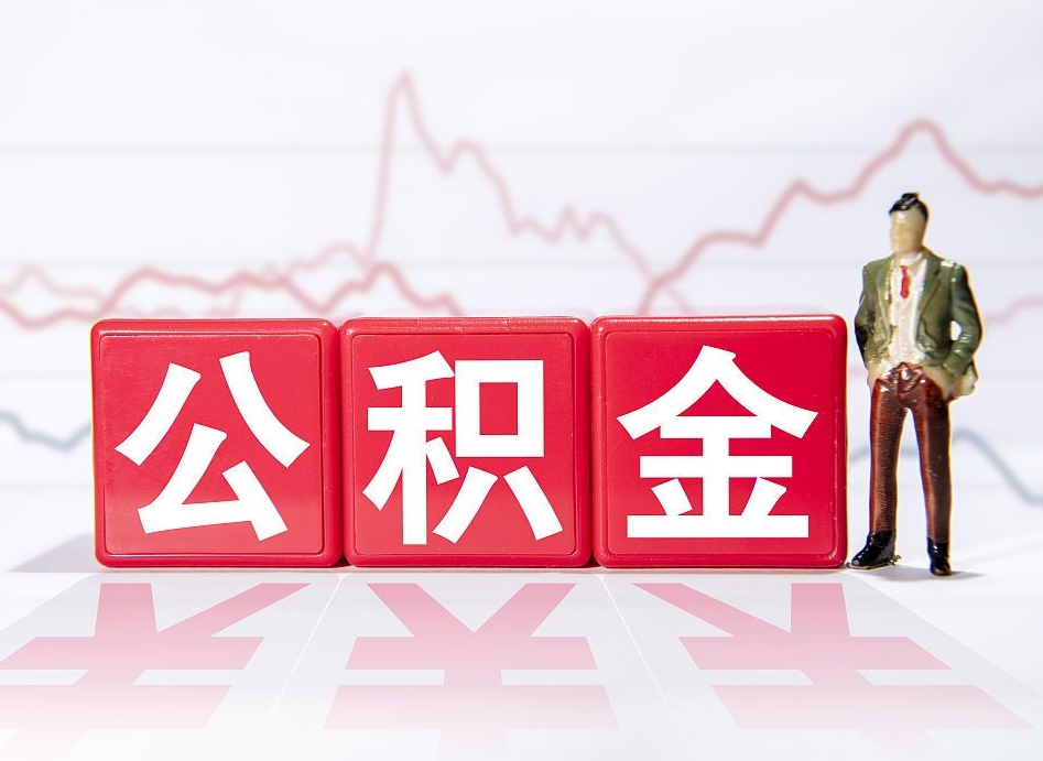 济源公积金在职能不能取出来（公积金怎么提取在职公积金可以提取吗）
