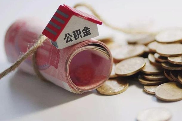 济源离职了如何取出公积金（已离职怎么取公积金）