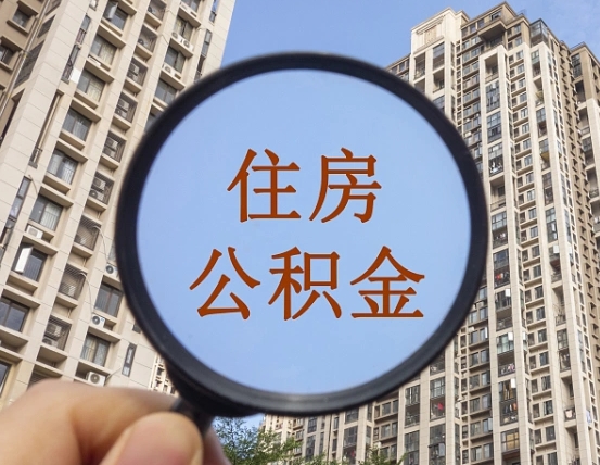 济源辞职了公积金怎么取（辞职了之后公积金怎么取）