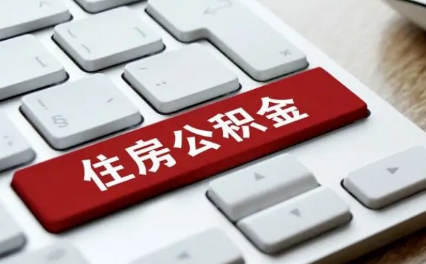 济源公积金离职提出（公积金离职提取条件）