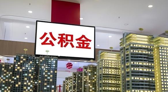 济源离职不满半年公积金怎么取出来（住房公积金离职不满半年能取吗）