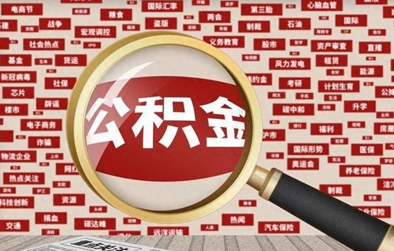 济源辞职后多久可以帮取公积（辞职之后多久可以提取公积金）