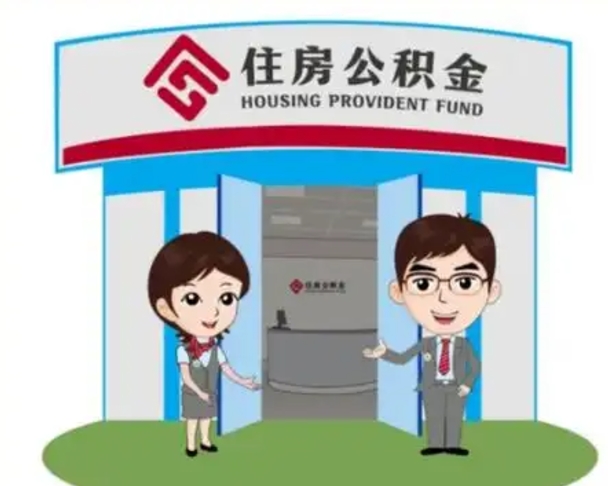 济源离职人员如何代提住房公积金（离职公积金可以代领吗）