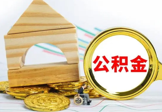 济源公积金的钱怎么可以取出来（公积金的钱怎么取?）