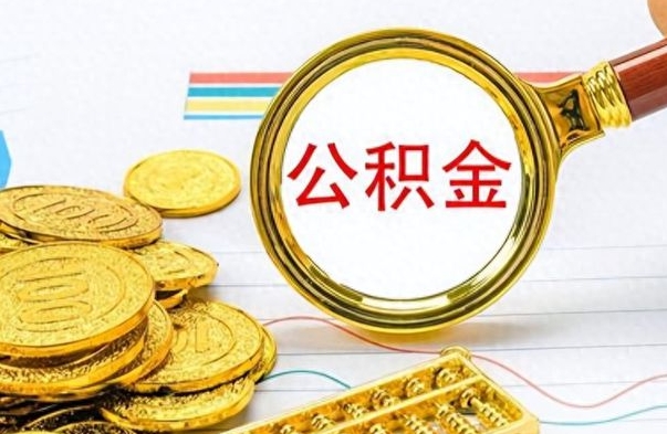 济源不离职如何取公积金（不辞职公积金怎么取出来）