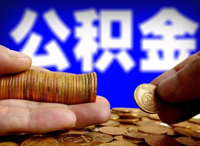 济源在职人员公积金怎么取（在职的怎么提取公积金）